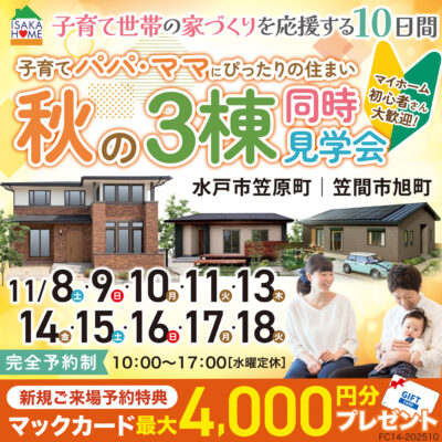 秋の３棟同時見学会